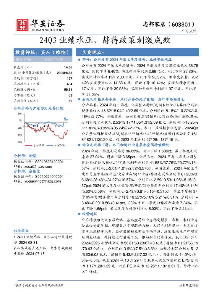 华安证券：志邦家居（603801）-24Q3业绩承压，静待政策刺激成效