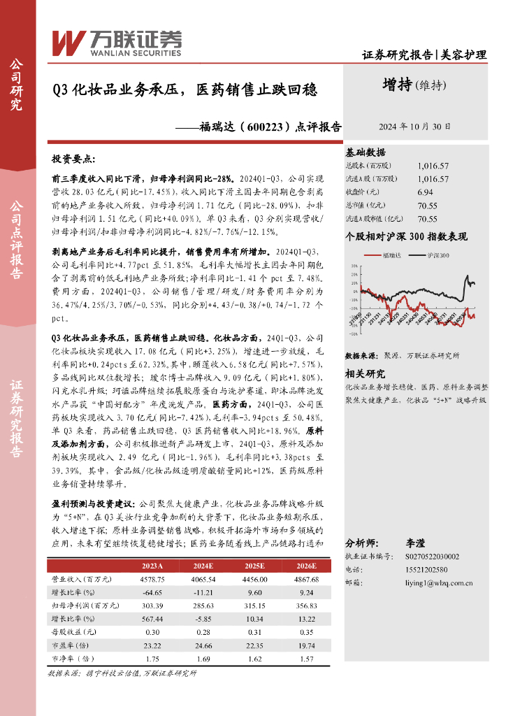 万联证券：福瑞达（600223）-点评报告：Q3化妆品业务承压，医药销售止跌回稳
