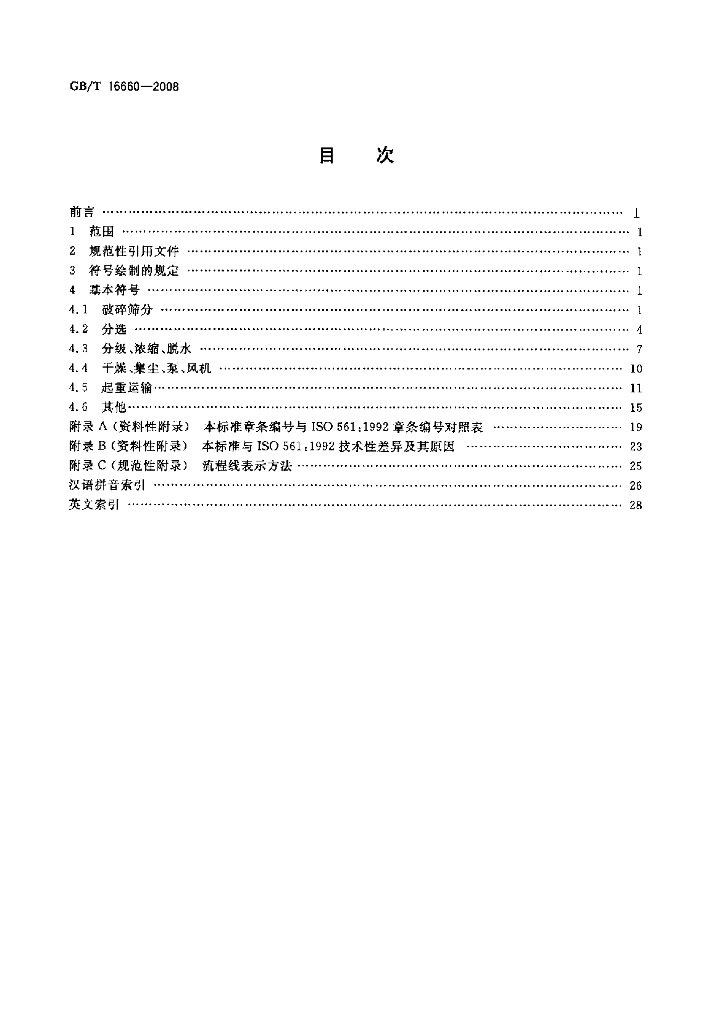 GB/T 16660-2008 标准预览