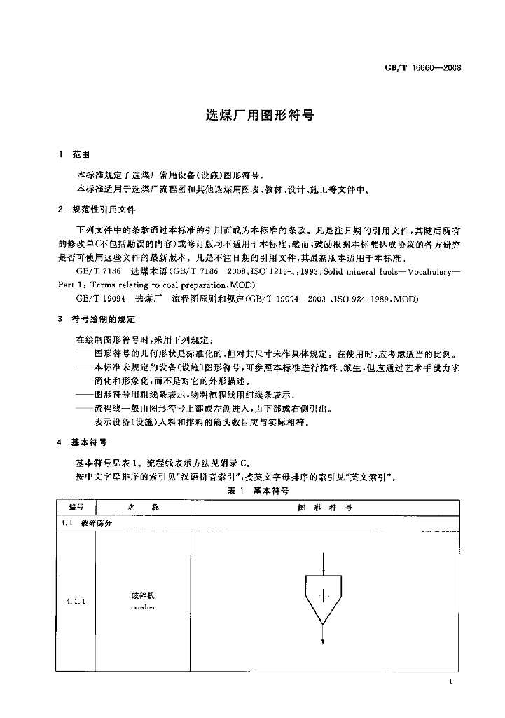 GB/T 16660-2008 标准预览