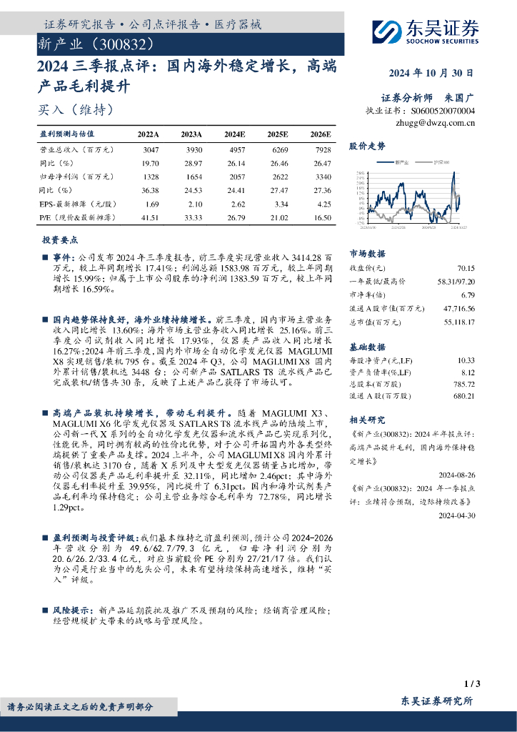 东吴证券：新产业（300832）-2024三季报点评：国内海外稳定增长，高端产品毛利提升
