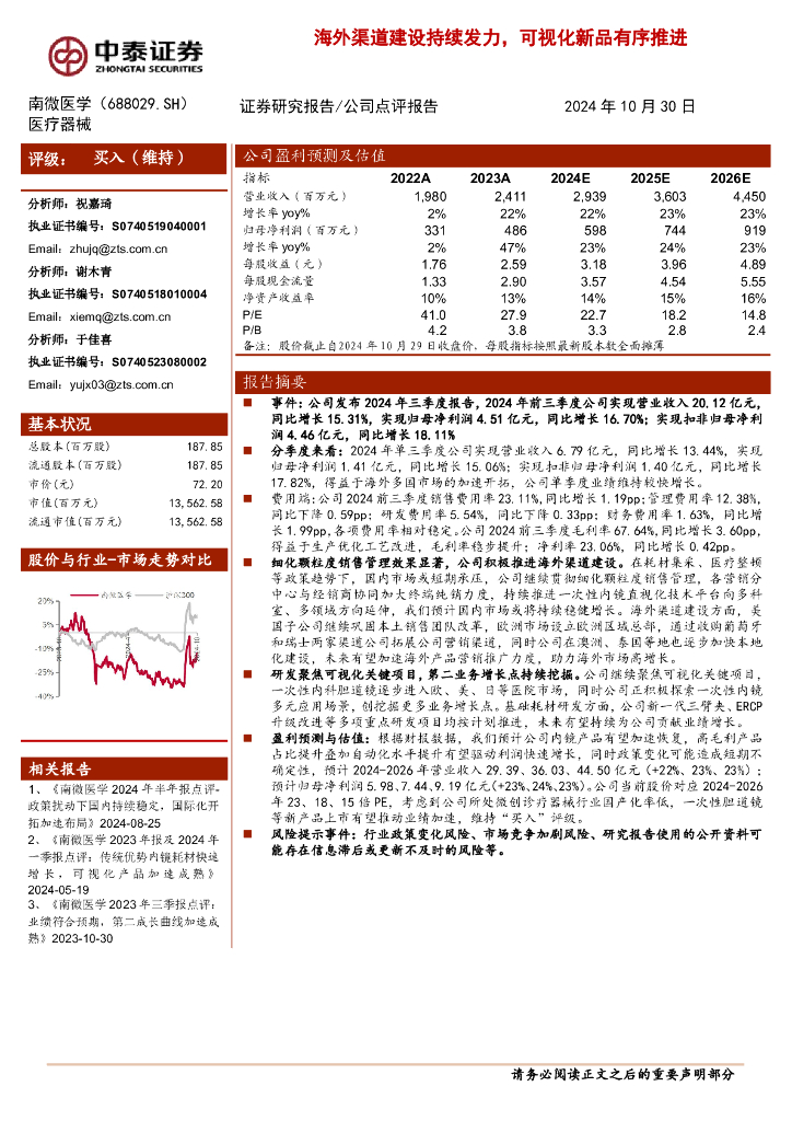 中泰证券：南微医学（688029）-海外渠道建设持续发力，可视化新品有序推进
