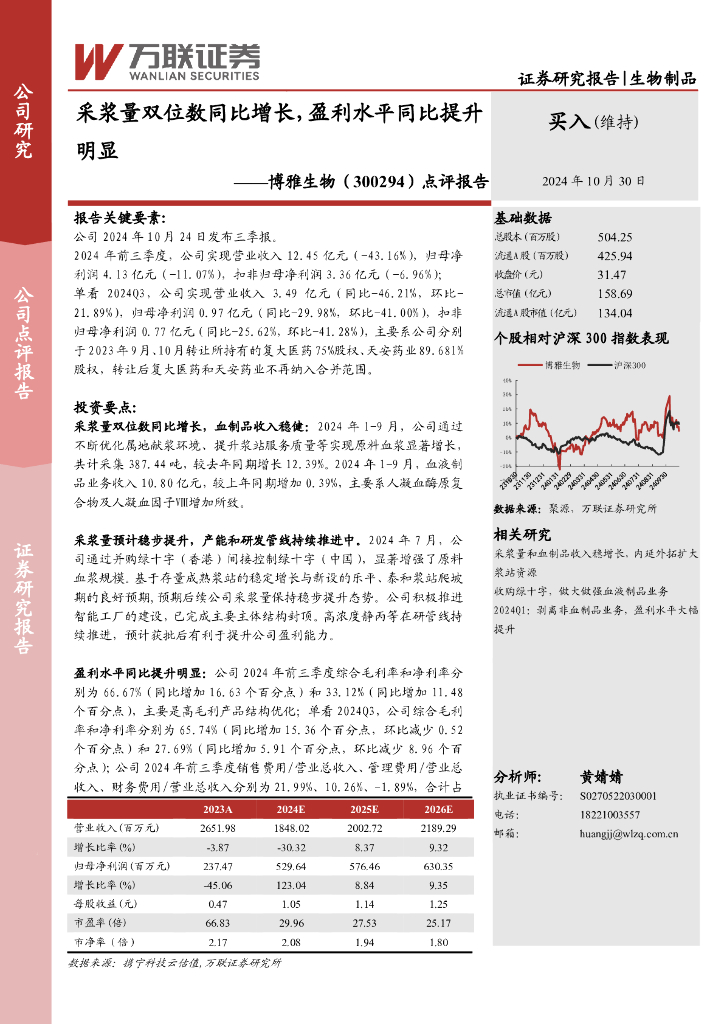 万联证券：博雅生物（300294）-点评报告：采浆量双位数同比增长，盈利水平同比提升明显