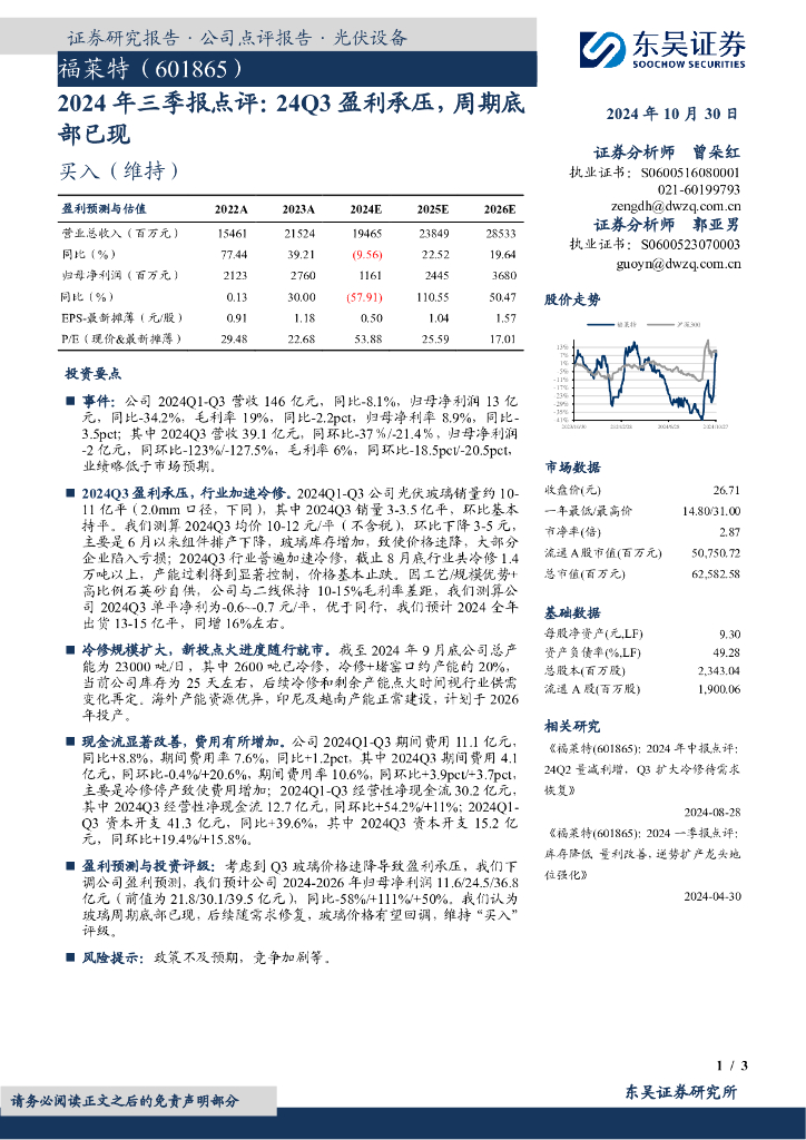 东吴证券：福莱特（601865）-2024年三季报点评：24Q3盈利承压，周期底部已现