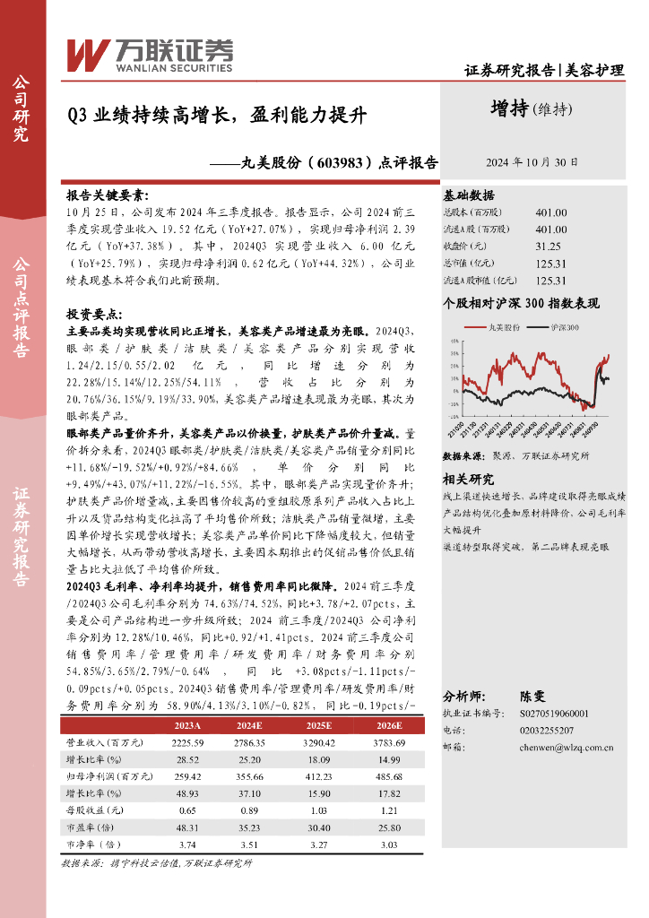 万联证券：丸美股份（603983）-点评报告：Q3业绩持续高增长，盈利能力提升