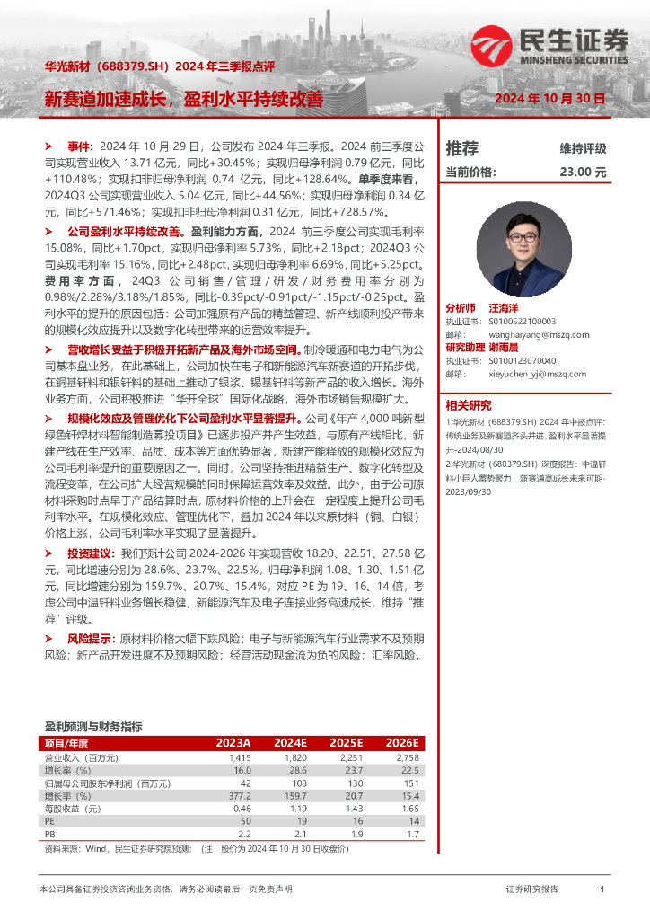 民生证券：华光新材（688379）-2024年三季报点评：新赛道加速成长，盈利水平持续改善