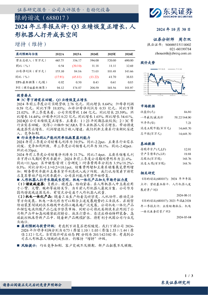 东吴证券：绿的谐波（688017）-2024年三季报点评：Q3业绩恢复正增长，人形机器人打开成长空间