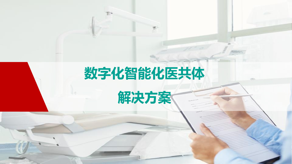 数字化智能化医共体解决方案