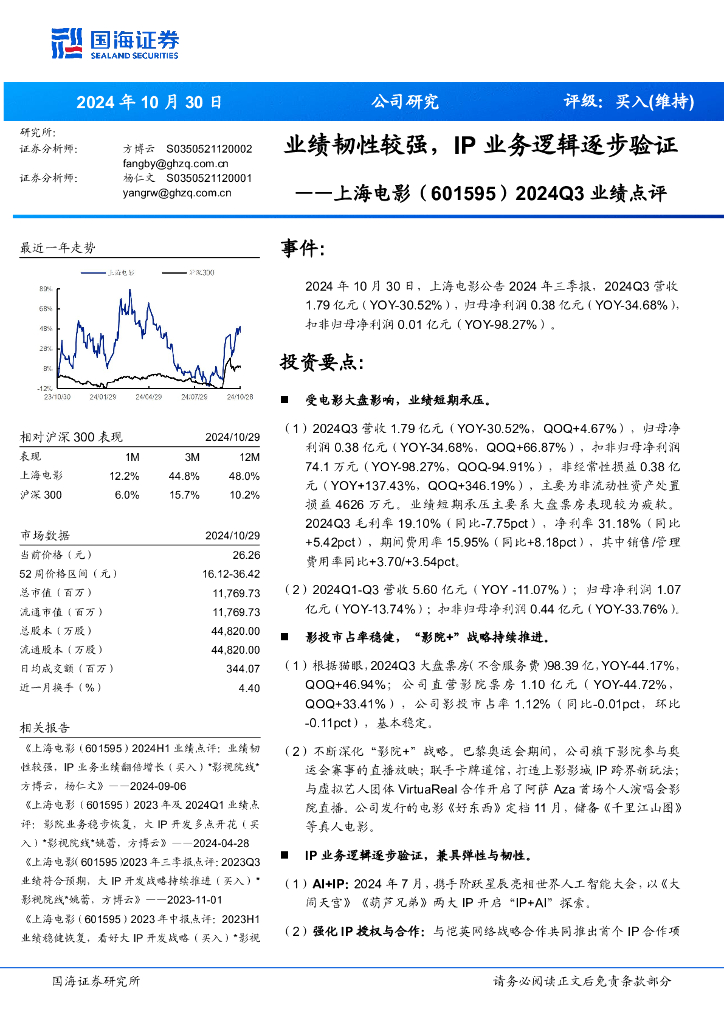 国海证券：上海电影（601595）-2024Q3业绩点评：业绩韧性较强，IP业务逻辑逐步验证