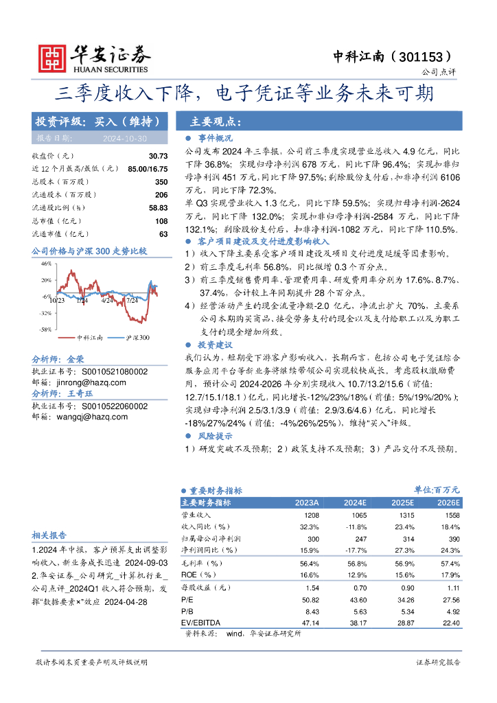 华安证券：中科江南（301153）-三季度收入下降，电子凭证等业务未来可期