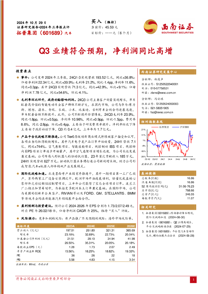 西南证券：拓普集团（601689）-2024年三季报点评：Q3业绩符合预期，净利润同比高增