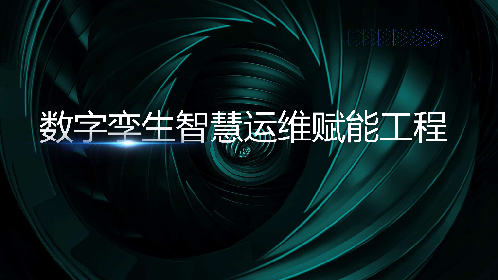 数字孪生智慧运维赋能工程