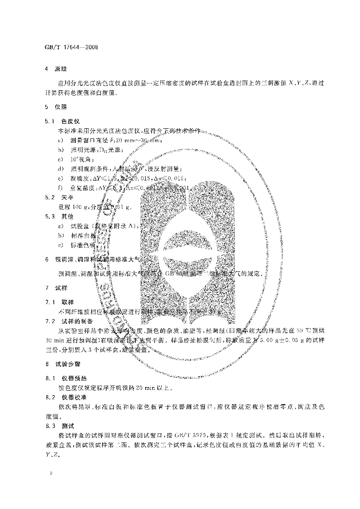 GB/T 17644-2008 标准预览