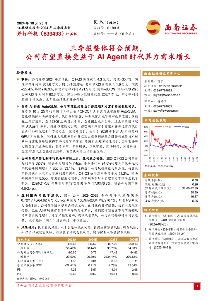西南证券：并行科技（839493）-2024年三季报点评：三季报整体符合预期，公司有望直接受益于AIAgent时代算力需求增长
