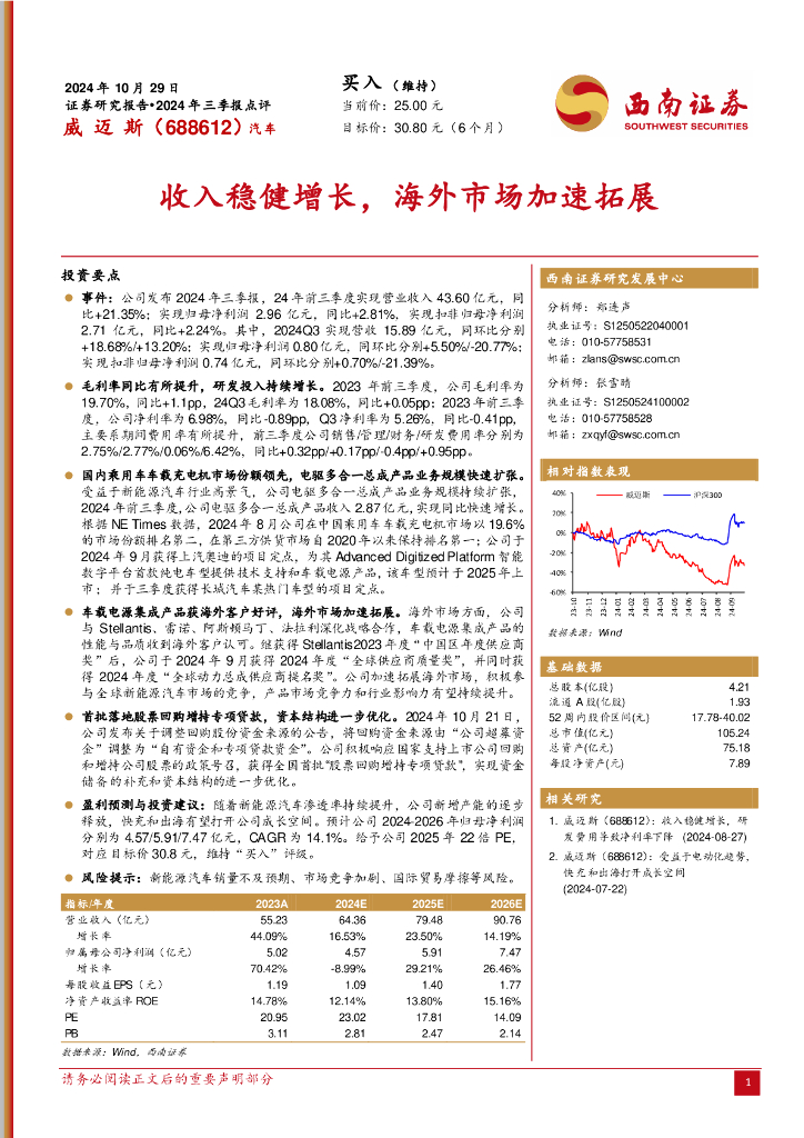 西南证券：威迈斯（688612）-2024年三季报点评：收入稳健增长，海外市场加速拓展