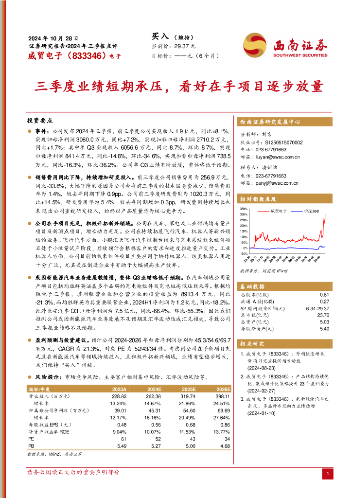 西南证券：威贸电子（833346）-2024年三季报点评：三季度业绩短期承压，看好在手项目逐步放量