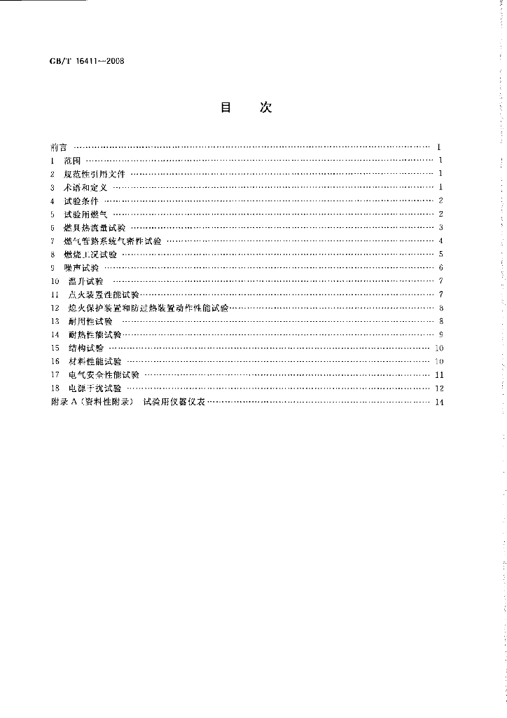 GB/T 16411-2008 标准预览
