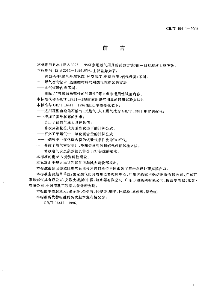 GB/T 16411-2008 标准预览