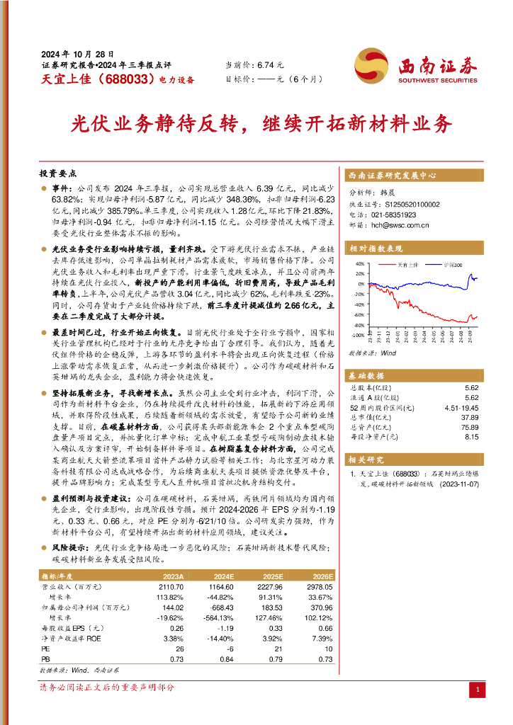 西南证券：天宜上佳（688033）-光伏业务静待反转，继续开拓新材料业务