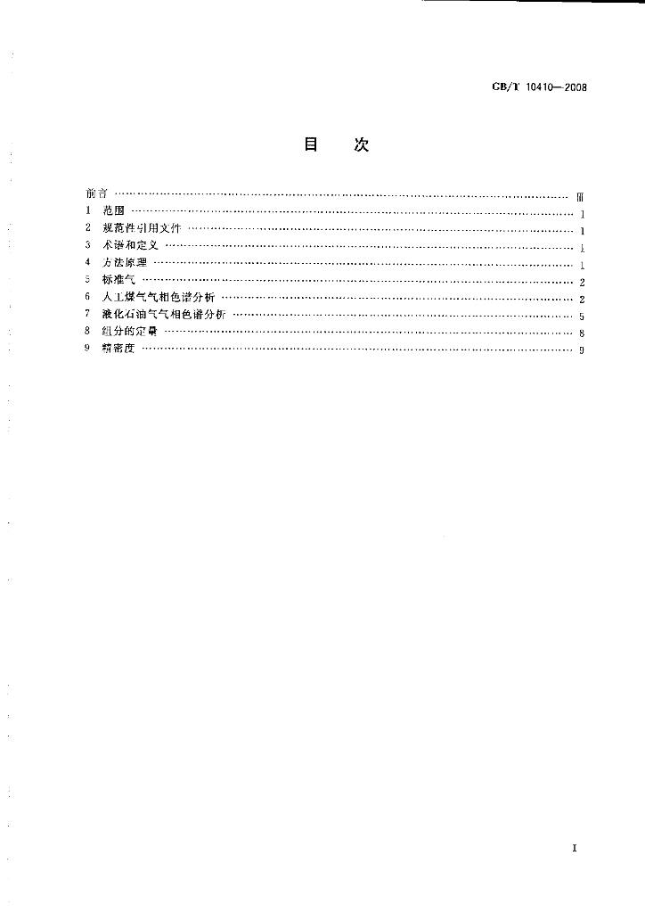 GB/T 10410-2008 标准预览