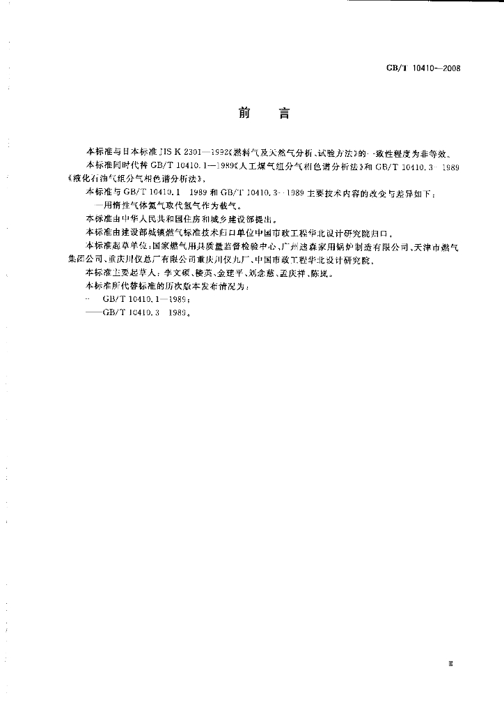GB/T 10410-2008 标准预览
