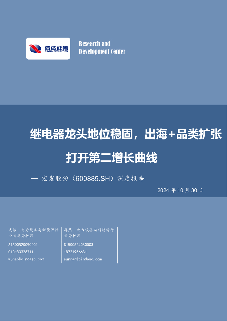 信达证券：宏发股份（600885）-深度报告：继电器龙头地位稳固，出海+品类扩张打开第二增长曲线