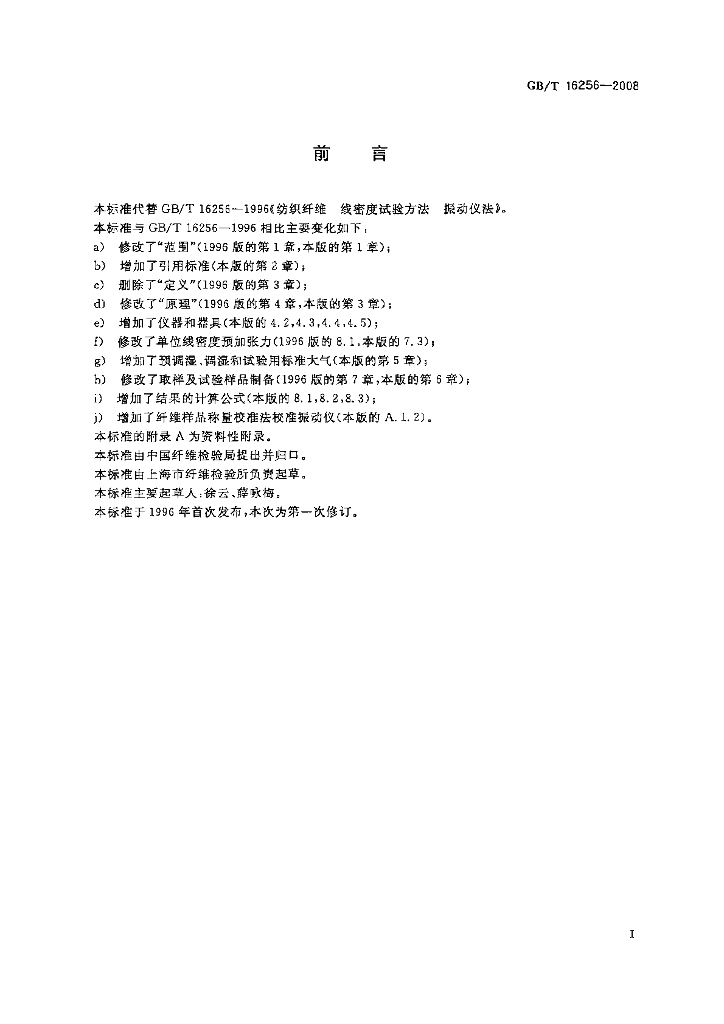 GB/T 16256-2008 标准预览