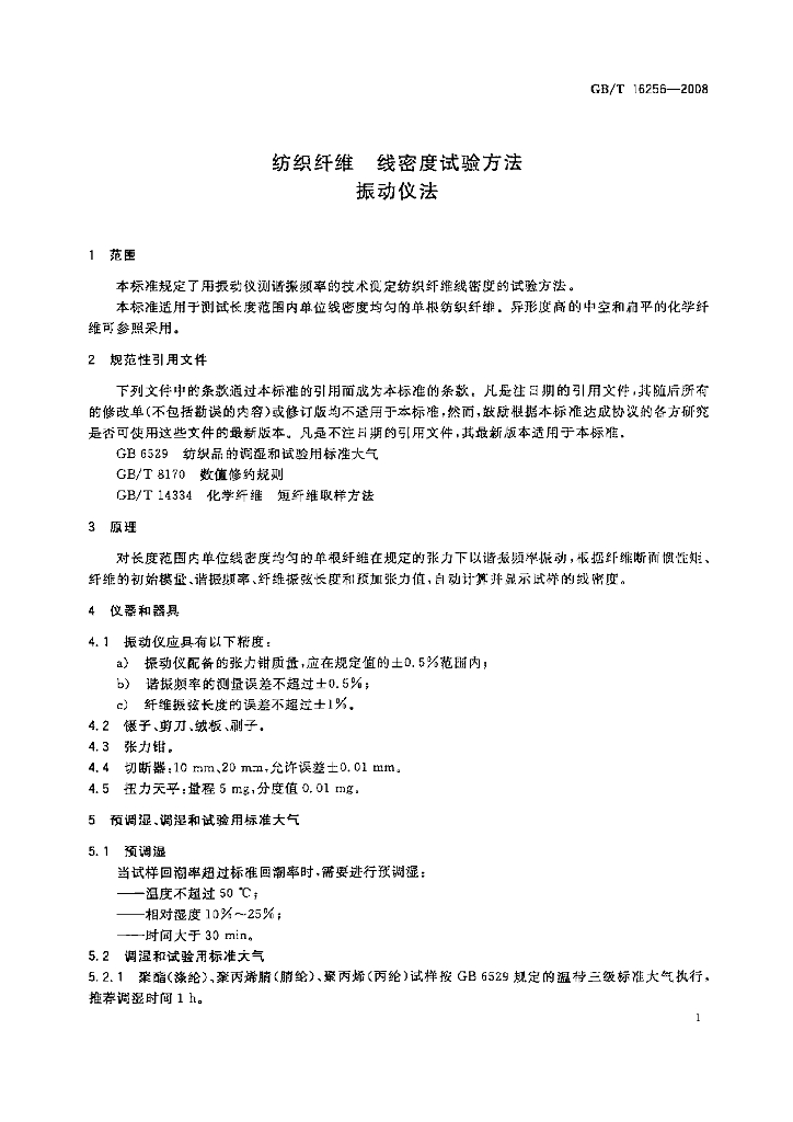 GB/T 16256-2008 标准预览