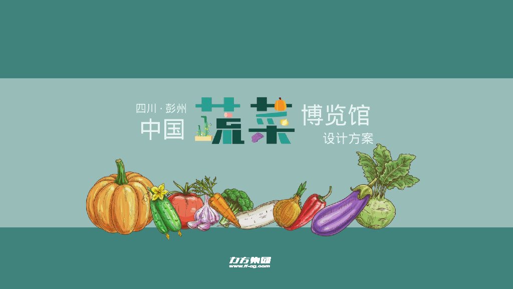 中国蔬菜博览馆设计方案