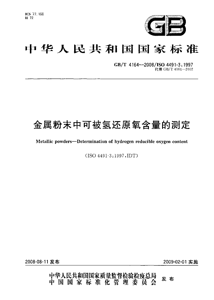 GB/T 4164-2008 标准预览