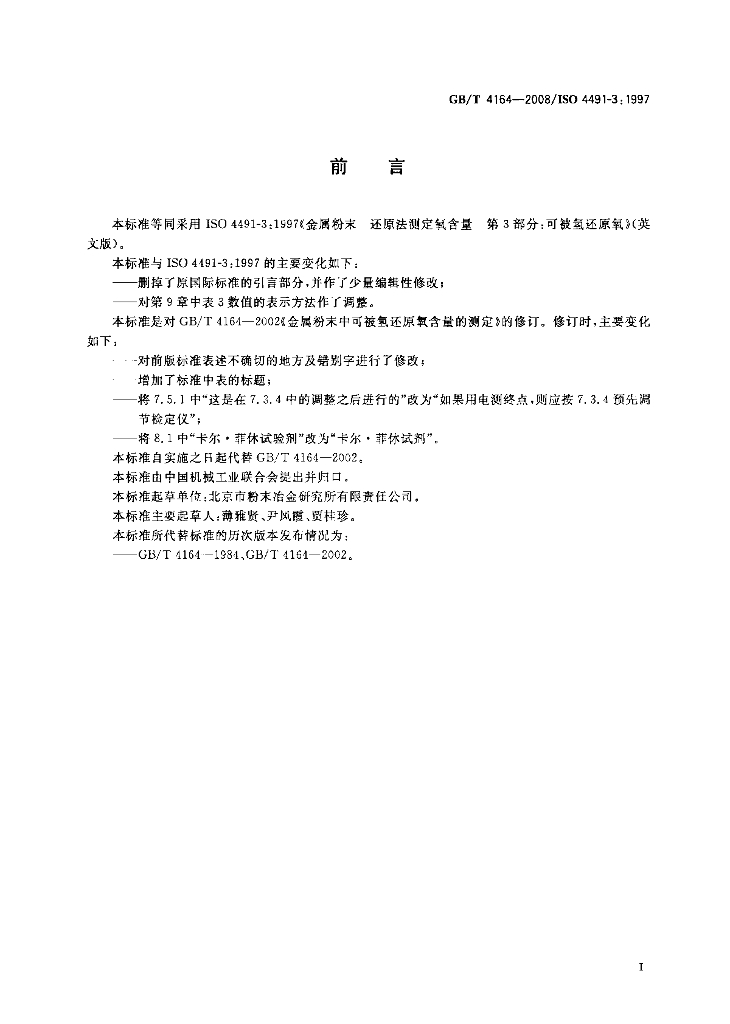 GB/T 4164-2008 标准预览