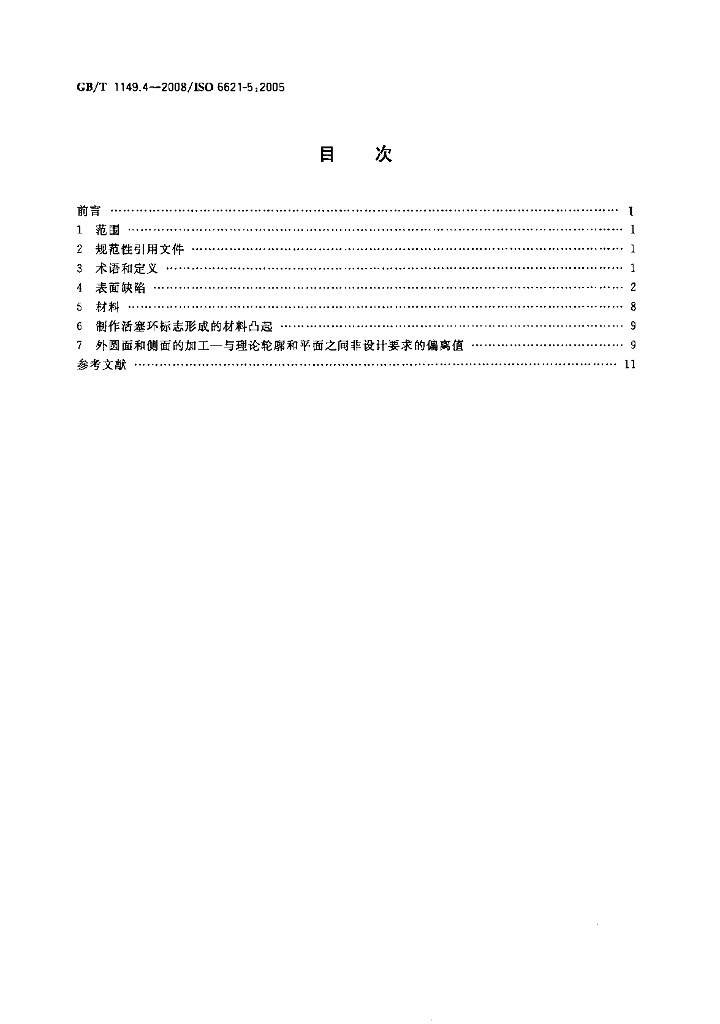 GB/T 1149.4-2008 标准预览