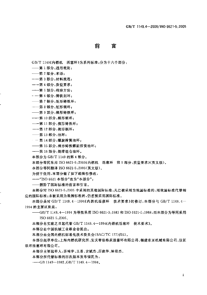 GB/T 1149.4-2008 标准预览