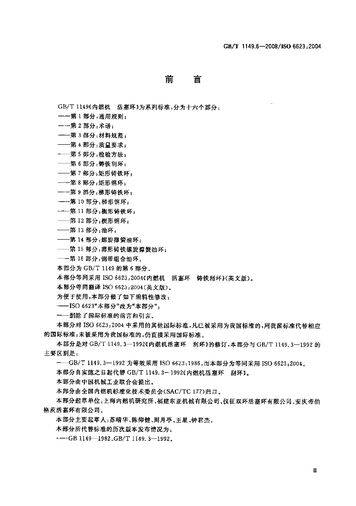 GB/T 1149.6-2008 标准预览