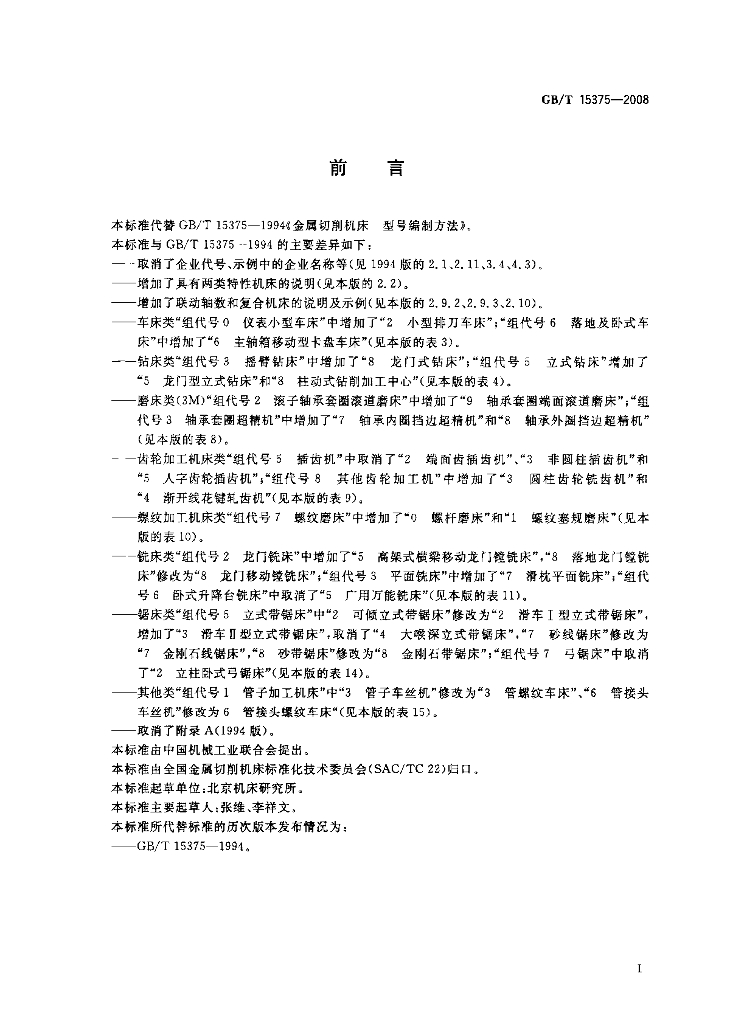 GB/T 15375-2008 标准预览