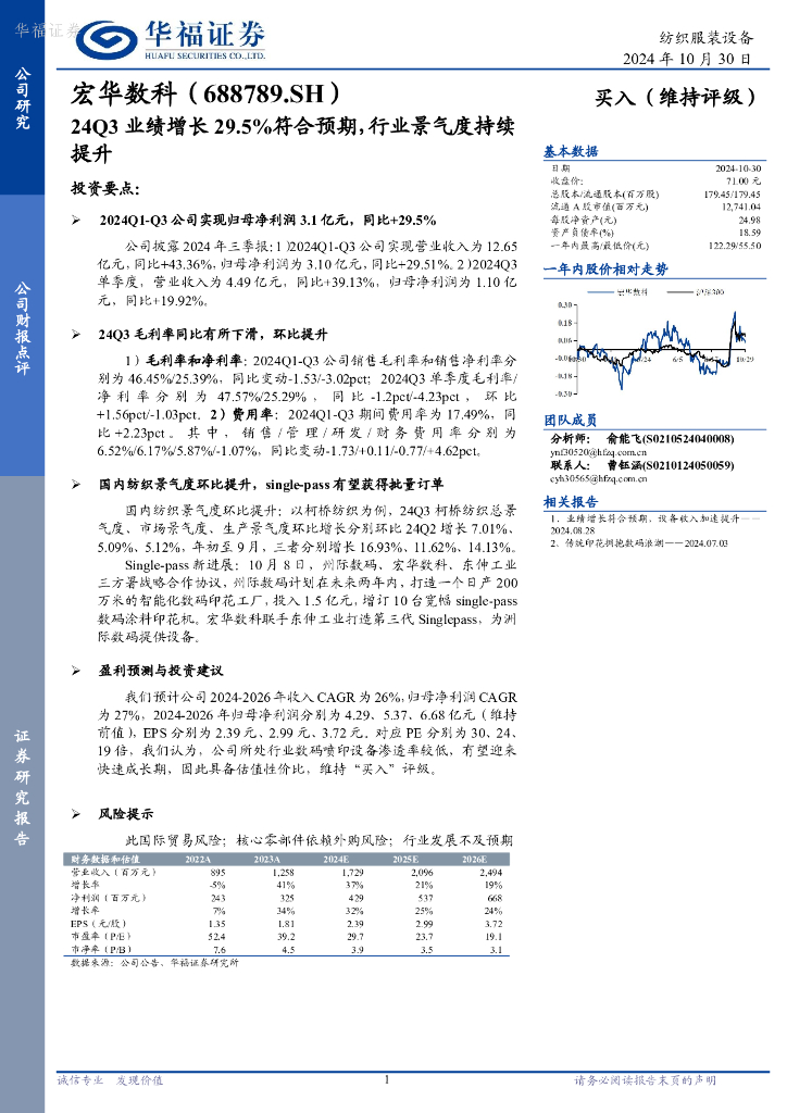 华福证券：宏华数科（688789）-24Q3业绩增长29.5%符合预期，行业景气度持续提升