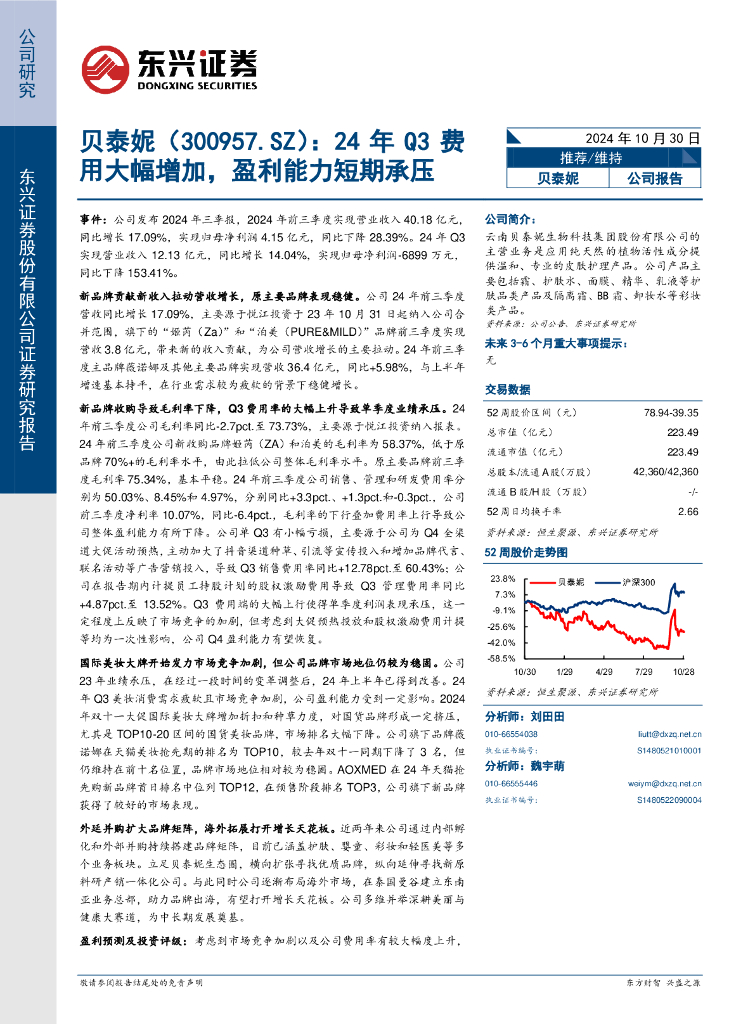东兴证券：贝泰妮（300957）-24年Q3费用大幅增加，盈利能力短期承压