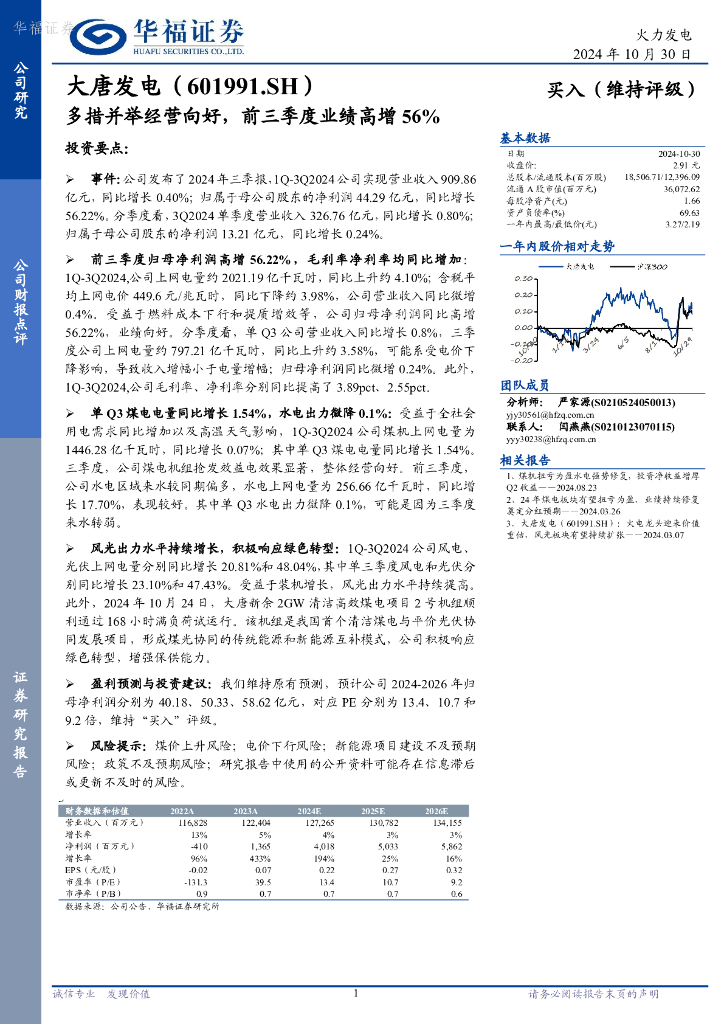 华福证券：大唐发电（601991）-多措并举经营向好，前三季度业绩高增56%