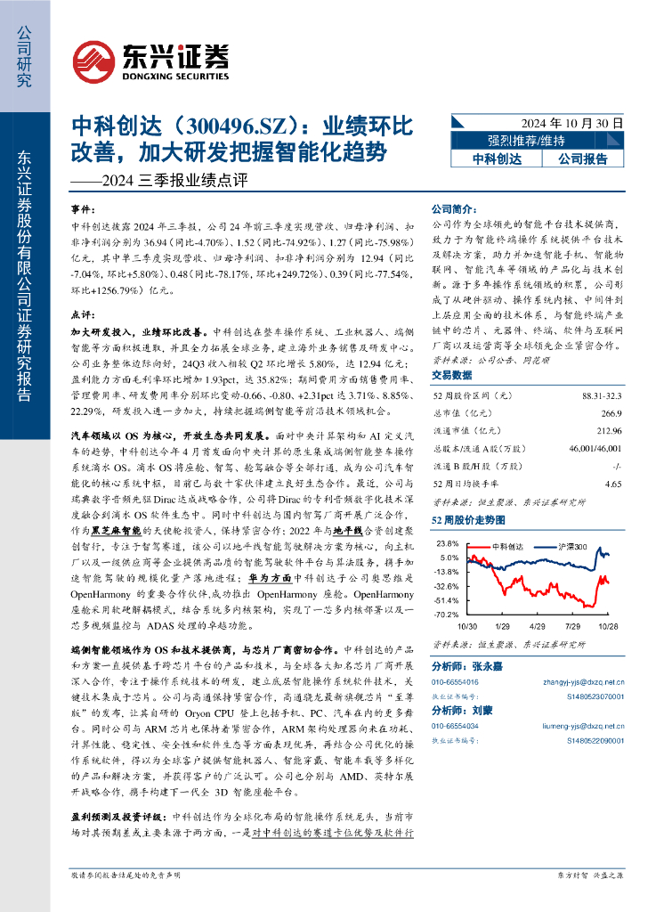 东兴证券：中科创达（300496）-2024三季报业绩点评：业绩环比改善，加大研发把握智能化趋势