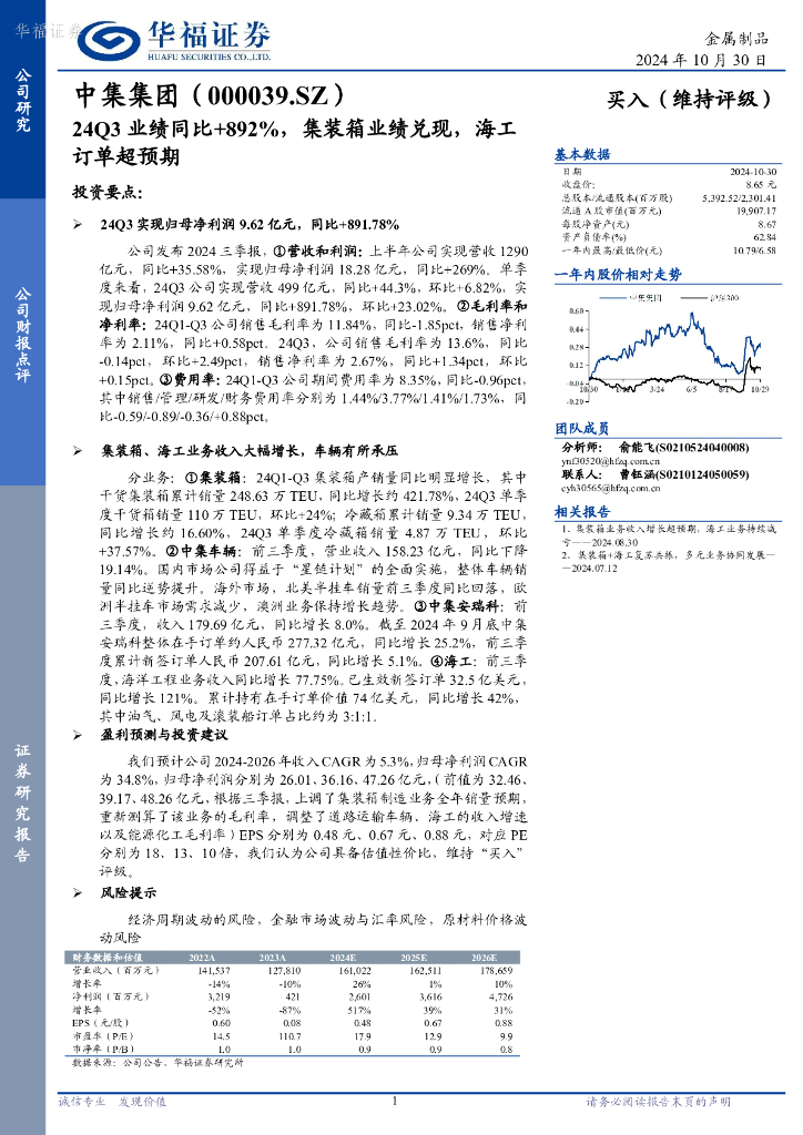 华福证券：中集集团（000039）-24Q3业绩同比+892%，集装箱业绩兑现，海工订单超预期