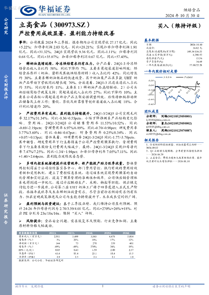 华福证券：立高食品（300973）-严控费用成效显著，盈利能力持续改善