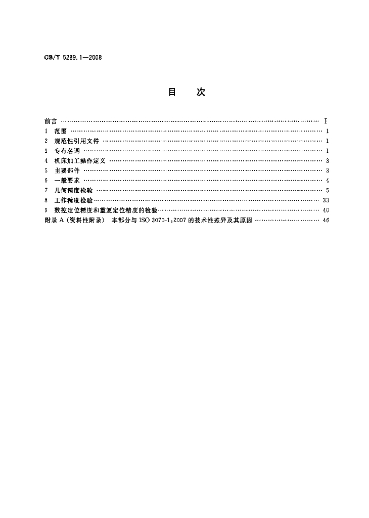 GB/T 5289.1-2008 标准预览
