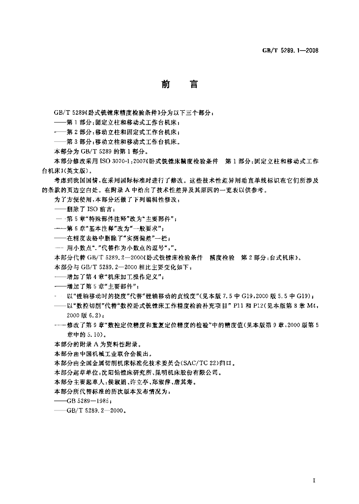 GB/T 5289.1-2008 标准预览