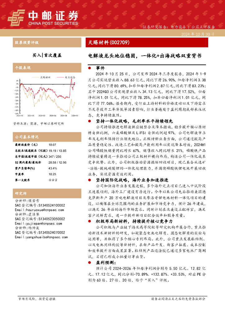 中邮证券：天赐材料（002709）-电解液龙头地位稳固，一体化+出海战略双重背书