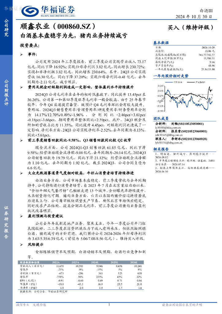 华福证券：顺鑫农业（000860）-白酒基本盘稳字为先，猪肉业务持续减亏