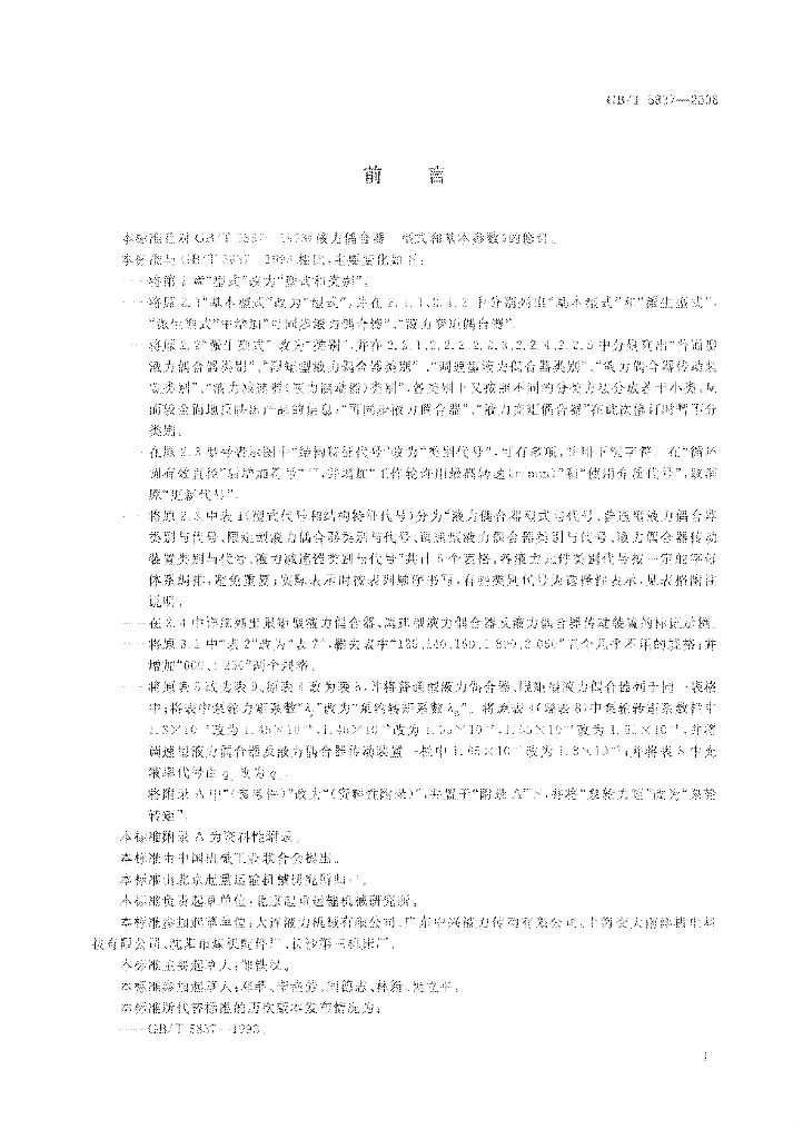 GB/T 5837-2008 标准预览