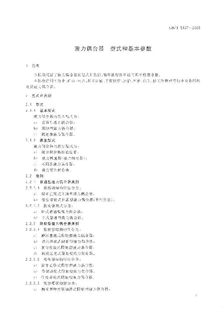 GB/T 5837-2008 标准预览