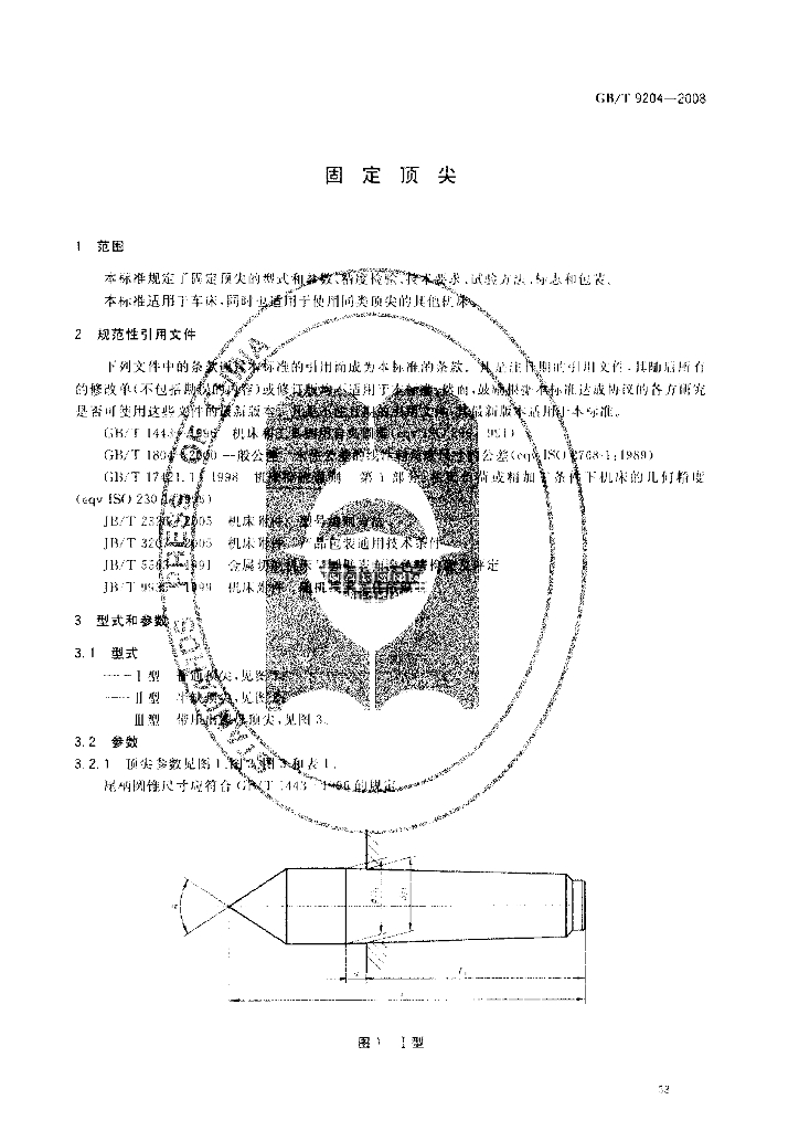 GB/T 9204-2008 标准预览