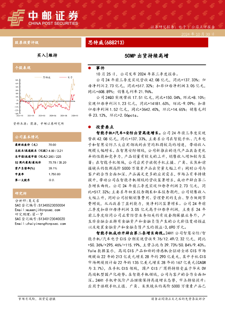 中邮证券：思特威（688213）-50MP出货持续高增
