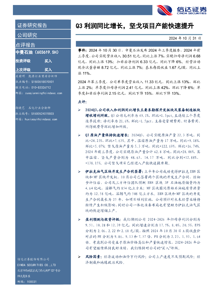 信达证券：中曼石油（603619）-Q3利润同比增长，坚戈项目产能快速提升